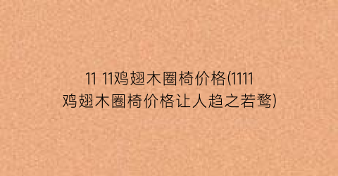 11 11鸡翅木圈椅价格(1111鸡翅木圈椅价格让人趋之若鹜)